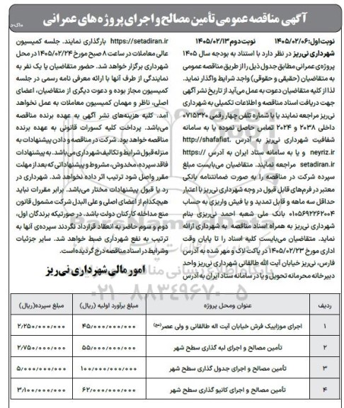 مناقصه اجرای موزاییک فرش .... نوبت دوم 