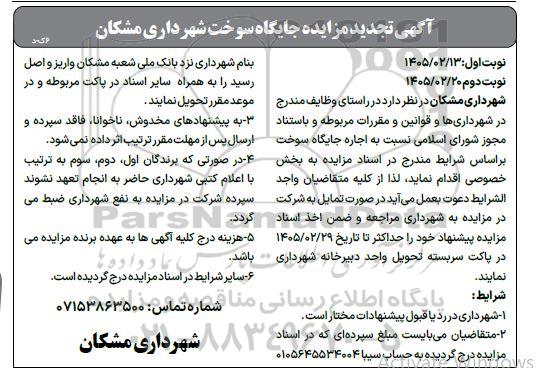 تجدید مزایده اجاره جایگاه سوخت 