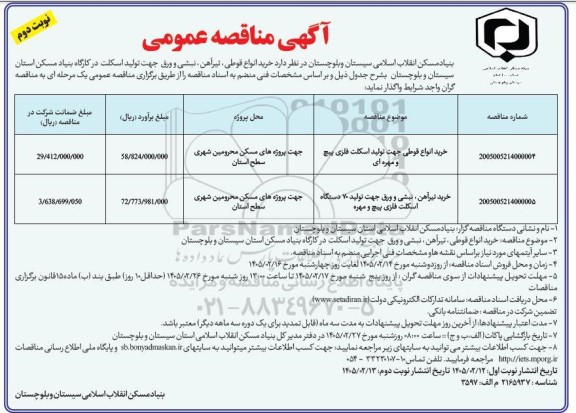 مناقصه خرید انواع قوطی جهت تولید اسکت فلزی پیچ و مهره ای... ​​​​​​​نوبت دوم 