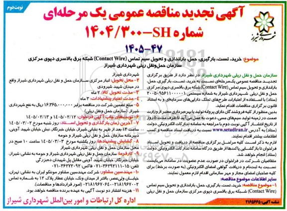 مناقصه خرید، تست ،بارگیری حمل ، باراندازی و تحویل سیم تماس (Contact Wire) تجدید نوبت دوم 