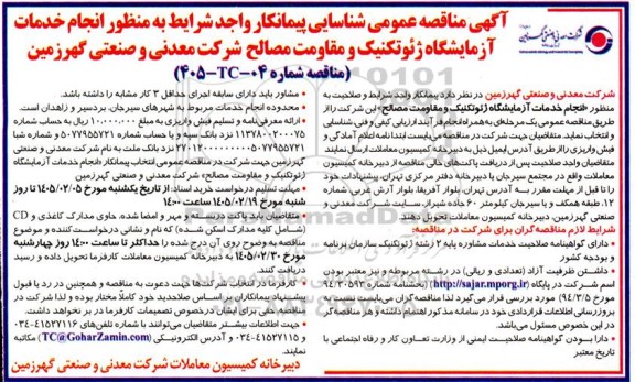 مناقصه انجام خدمات آزمایشگاه ژئوتکنیک و مقاومت مصالح 