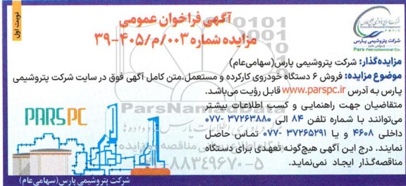 مزایده فروش 6 دستگاه خودروی کارکرده و مستعمل 