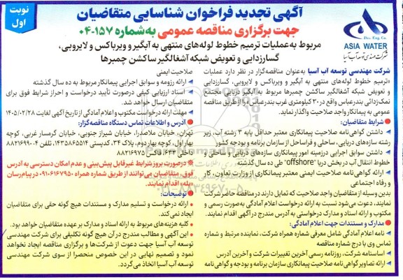 فراخوان شناسایی عملیات ترمیم خطوط لوله های منتهی به آبگیر و ویرباکس و لایروبی تجدید 