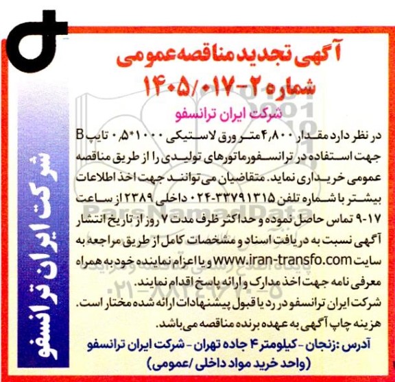 مناقصه مقدار 4.800 متر ورق لاستیکی 1000*0.5 تایپ B تجدید 