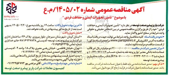 مناقصه تامین تجهیزات ایمنی و حفاظت فردی 