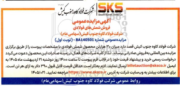 مزایده فروش شمش های فولادی