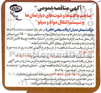 آگهی مناقصه عمومی  ساخت داکت ها و شوت های دپارتمان ها و سیستم انتقال مواد
