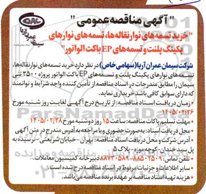 آگهی مناقصه عمومی  خرید تسمه های نوار نقاله ها ، تسمه های نوارهای پکینگ پلنت و تسمه های ep پاکت الواتور