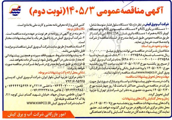 مناقصه عمومی 15 دستگاه سلول فشار متوسط شامل: 10 دستگاه بریکری AIS ... نوبت دوم 