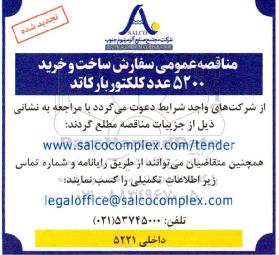 ​​​​​​​تجدید مناقصه سفارش ساخت و خرید 5200 عدد کلکتور بارکاتد 