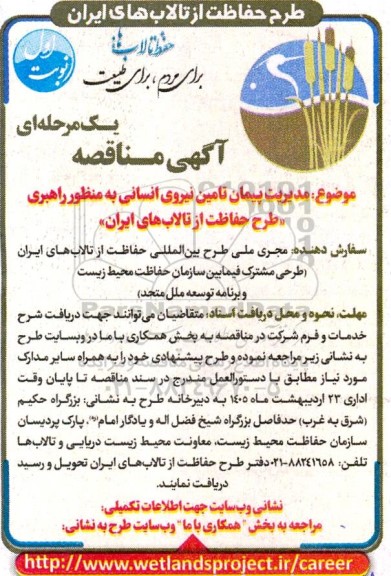 مناقصه مدیریت پیمان تامین نیروی انسانی به منظور راهبری طرح حفاظت از تالاب های ایران