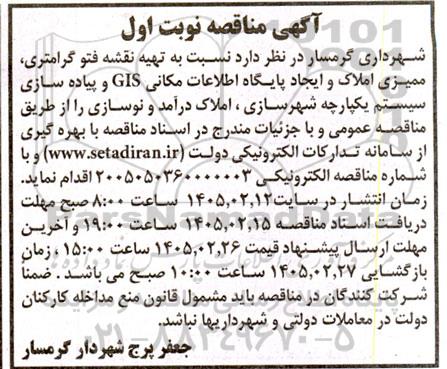 آگهی مناقصه  تهیه نقشه فتو گرامتری ،ممیزی املاک و ایجاد پایگاه اطلاعات مکانی