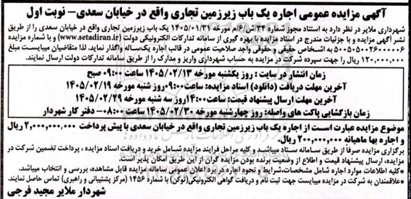آگهی مزایده عمومی اجاره یک باب زیرزمین تجاری