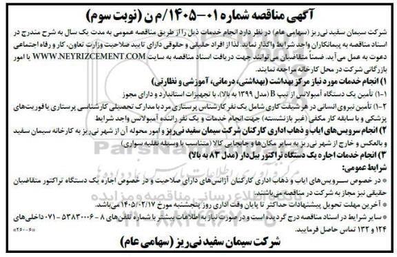 مناقصه انجام خدمات مورد نیاز مرکز بهداشت بهداشتی درمانی ، آموزشی و نظارتی..نوبت سوم