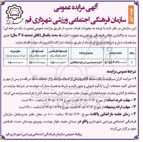 مزایده اجاره مجموعه ورزشی شهید ذوالفقاری 
