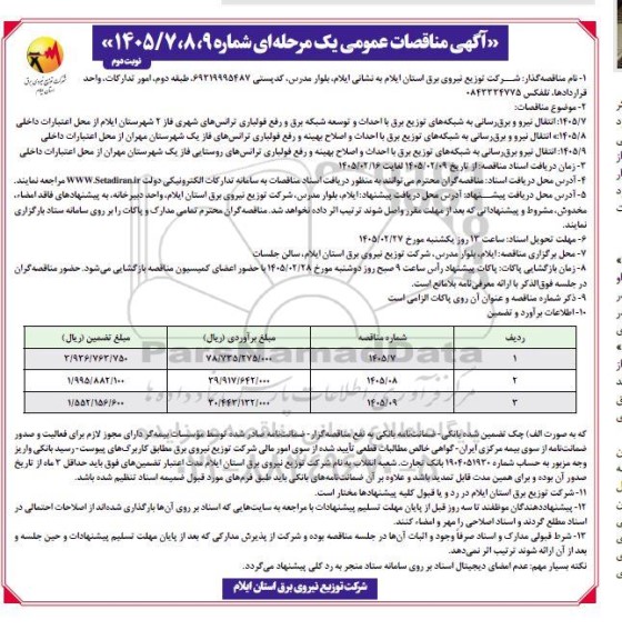 مناقصه انتقال نیرو و برق رسانی به شبکه های توزیع برق با احداث و توسعه شبکه برق و رفع فولباری ... / نوبت دوم