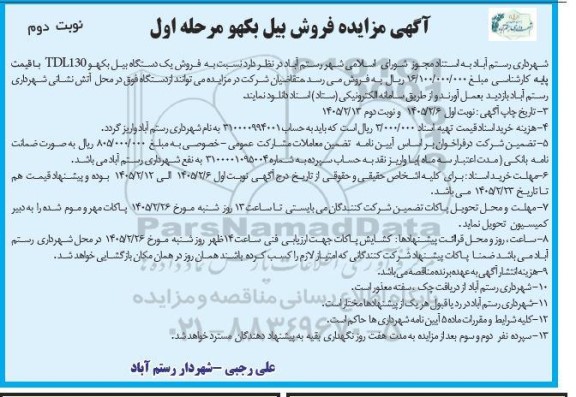 آگهی مزایده فروش بیل بکهو- نوبت دوم