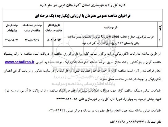 مناقصه خرید ،بارگیری،حمل و تخلیه قطعات باکس U شکل و ....