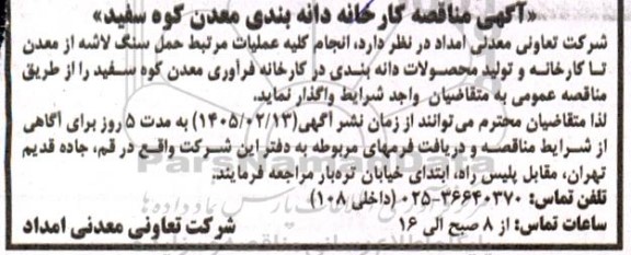مناقصه  انجام کلیه عملیات مرتبط حمل سنگ لاشه از معدن 