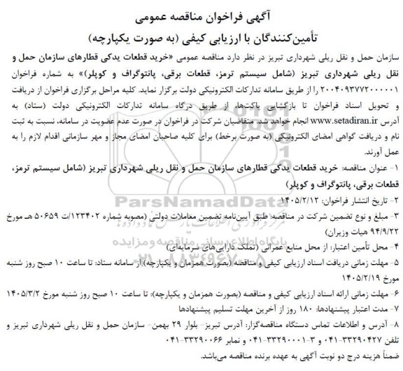 فراخوان مناقصه خرید قطعات یدکی قطارهای سازمان حمل و نقل ریلی ...