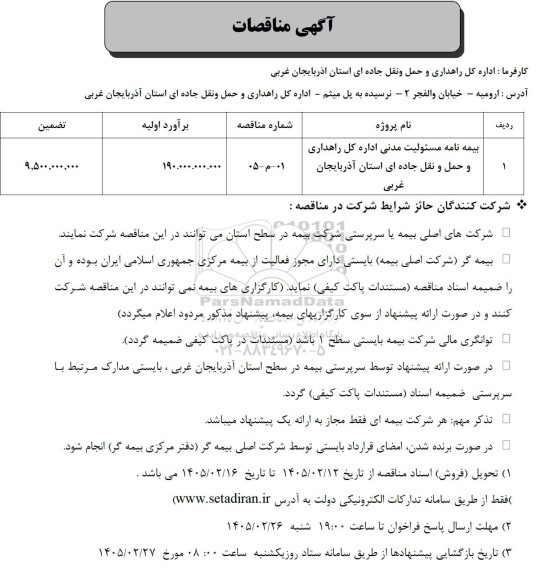 مناقصه بیمه نامه مسئولیت مدنی اداره کل راهداری...