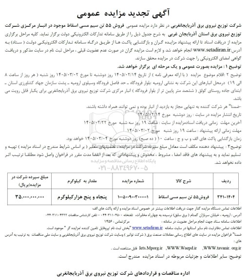 تجدید مزایده عمومی فروش  55 تن سیم مسی اسقاط