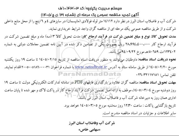 تجدید مناقصه عمومی 14112 متر لوله فولادی (مانیسمان) در سایزهای 4 و 6 اینچ 