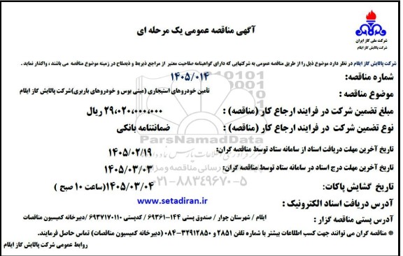 مناقصه تأمین خودروهای استیجاری (مینی بوس و خودروهای باربری) 
