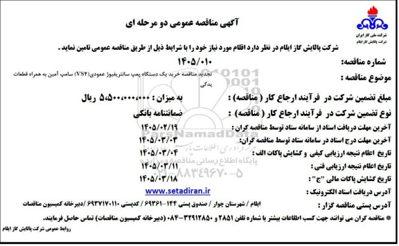 تجدید مناقصه خرید یک دستگاه پمپ سانتریفیوژ عمودی (VS4) سامپ آمین به همراه قطعات یدکی