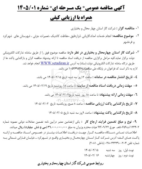 مناقصه انجام خدمات امداد، گازبانی، ابزار دقیق، حفاظت کاتدیک، تعمیرات جزئی