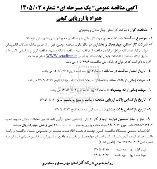 مناقصه خط تغذیه 8 اینچ جهت گازرسانی به روستاها