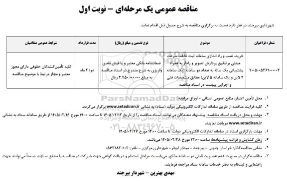 مناقصه خرید، نصب و راه اندازی سامانه ثبت تخلف سرعت مبتنی بر تلفیق پردازش تصویر و رادار ...