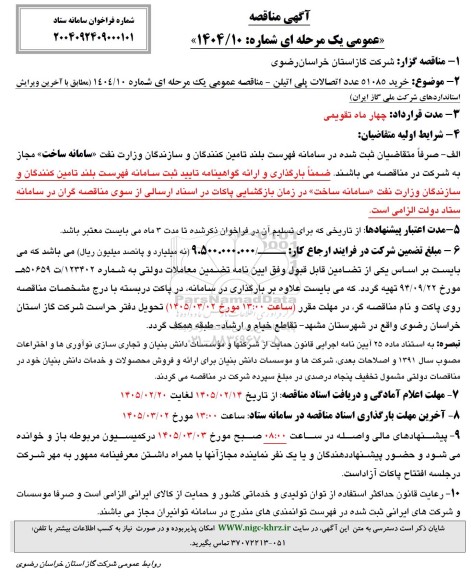 مناقصه خرید 51085 عدد اتصالات پلی اتیلن 