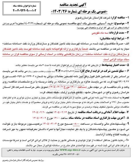  تجدیدمناقصه خرید آسیابی مفصلی یک اینچ ...