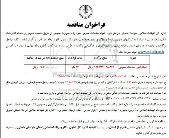 مناقصه انجام امور خدمات عمومی