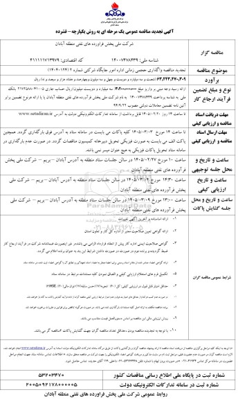 تجدید مناقصه واگذاری حجمی زمانی اداره امور جایگاه ..