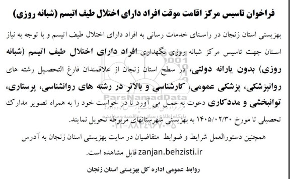 مناقصه خدمات رسانی به افراد دارای اختلال طیف اتیسم...