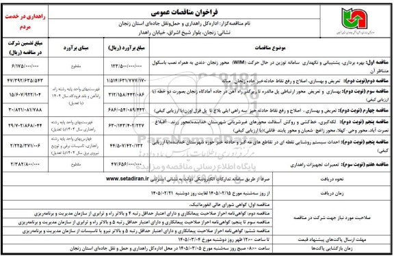  مناقصه اول بهره برداری پشتیبانی و نگهداری سامانه توزین در حال حرکت (WIM)...