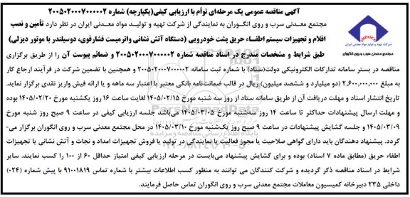 مناقصه تأمین و نصب اقلام و تجهیزات سیستم اطفاء حریق پشت خودرویی