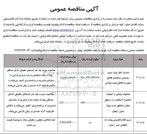 مناقصه احداث کانال بلوار شهید سلیمانی ...