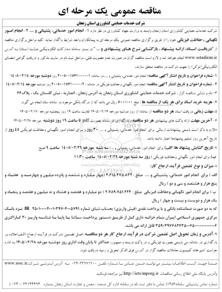 مناقصه انجام امور خدماتی، پشتیبانی و .... 