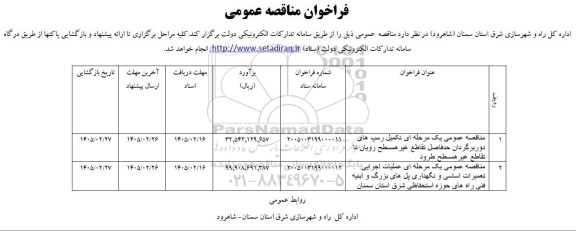 مناقصه عمومی تکمیل رمپ های دوربرگردان حدفاصل تقاطع غیرهمسطح ...