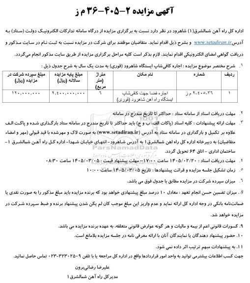 مزایده اجاره فضا جهت کافی شاپ ایستگاه راه آهن 