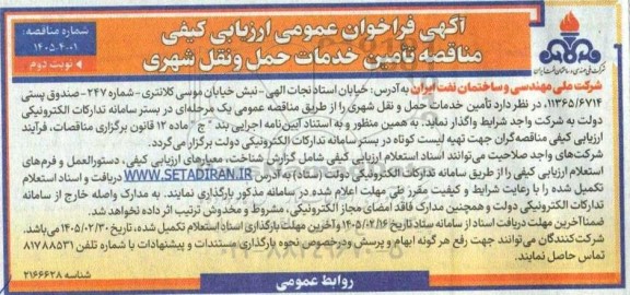 آگهی فراخوان عمومی ارزیابی کیفی مناقصه تامین خدمات حمل و نقل - نوبت دوم