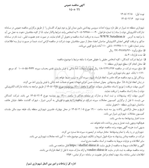 مناقصه پروژه احداث سرویس بهداشتی مابین میدان ...