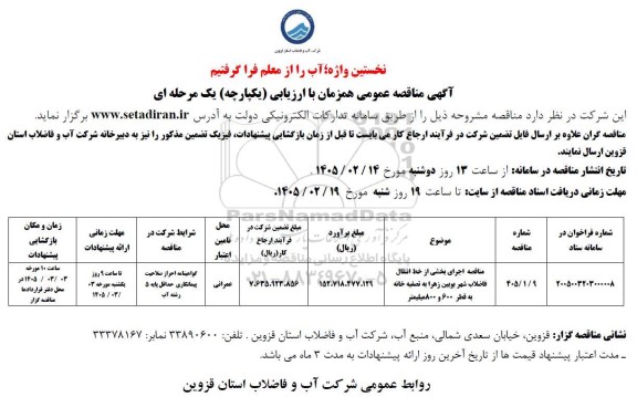 مناقصه اجرای بخشی از خط انتقال فاضلاب شهر ...