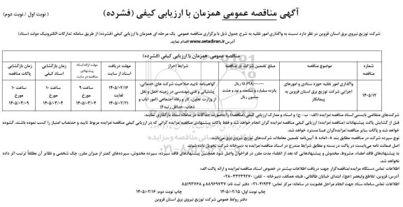 مناقصه عمومی واگذاری امور نقلیه حوزه ستادی و امورهای اجرایی شرکت توزیع برق 