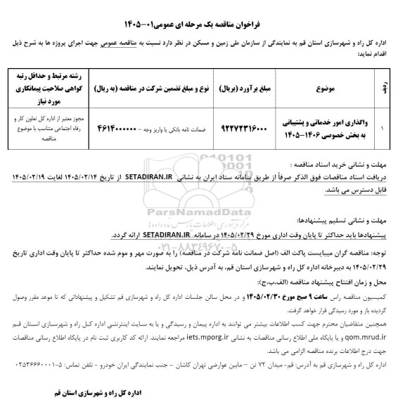 مناقصه واگذاری امور خدماتی و پشتیبانی به بخش خصوصی