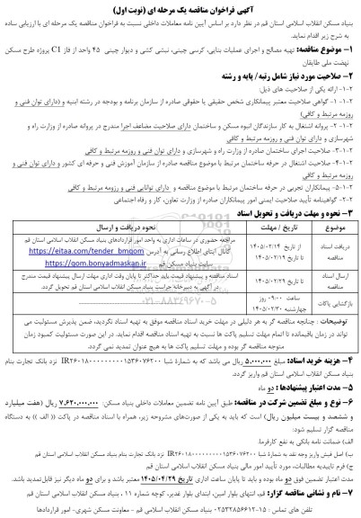 مناقصه تهیه مصالح و اجرای عملیات بنایی کرسی چینی، نبشی کشی و دیوار چینی 45 واحد