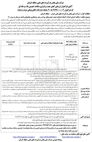مناقصه اجرای احداث آشیانه سایبان جهت خودروهای سوخت رسان سوختگیری هواپیمایی